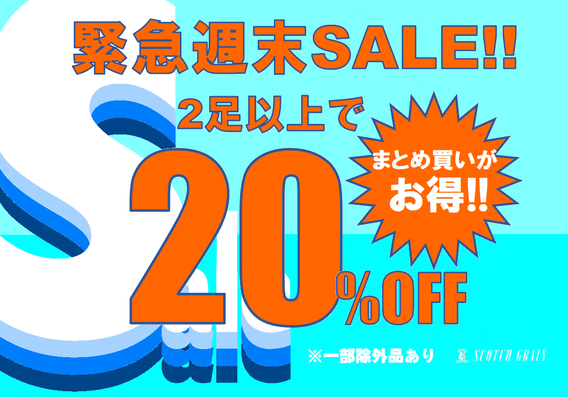 アウトレット緊急週末セール、今週も開催！！ │ Scotch Grain Blog スコッチグレインブログ