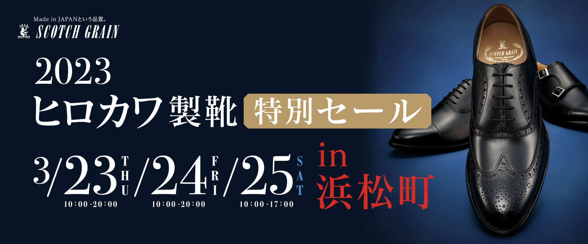 ヒロカワ製靴 特別セール in 浜松町 3/23（木）24（金）25（土 