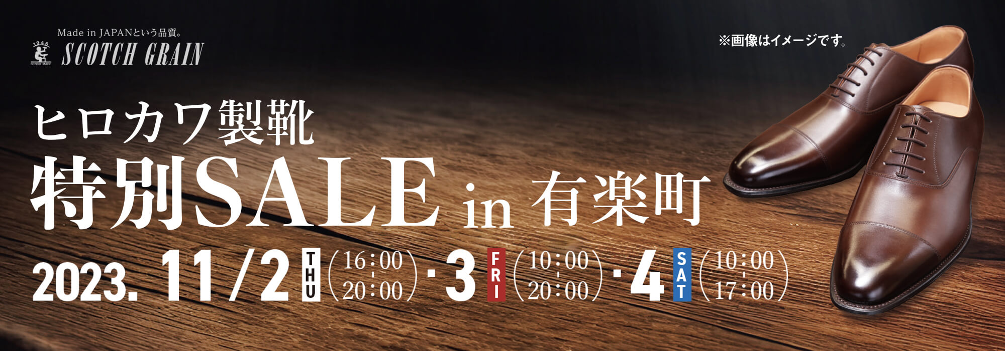 ヒロカワ製靴 特別セール in 有楽町 11/2（木）3（金）4（土 