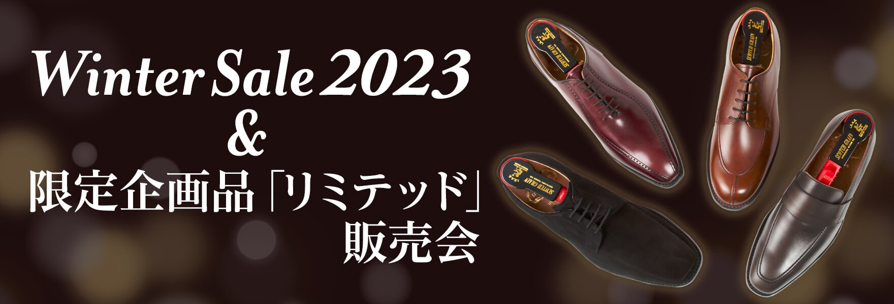 Winter Sale 2023 & 限定企画品「リミテッド」販売会 │ スコッチ
