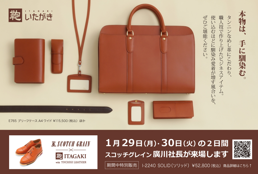鞄いたがき 期間限定販売会」に弊社代表廣川が来場します │ スコッチ 