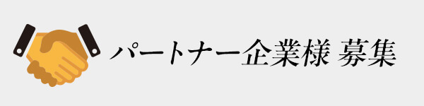 パートナー企業募集