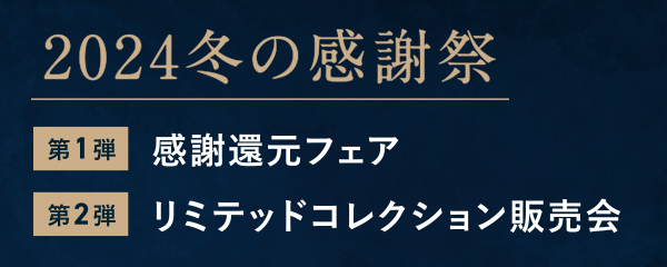 2024冬の感謝祭 開催のお知らせ