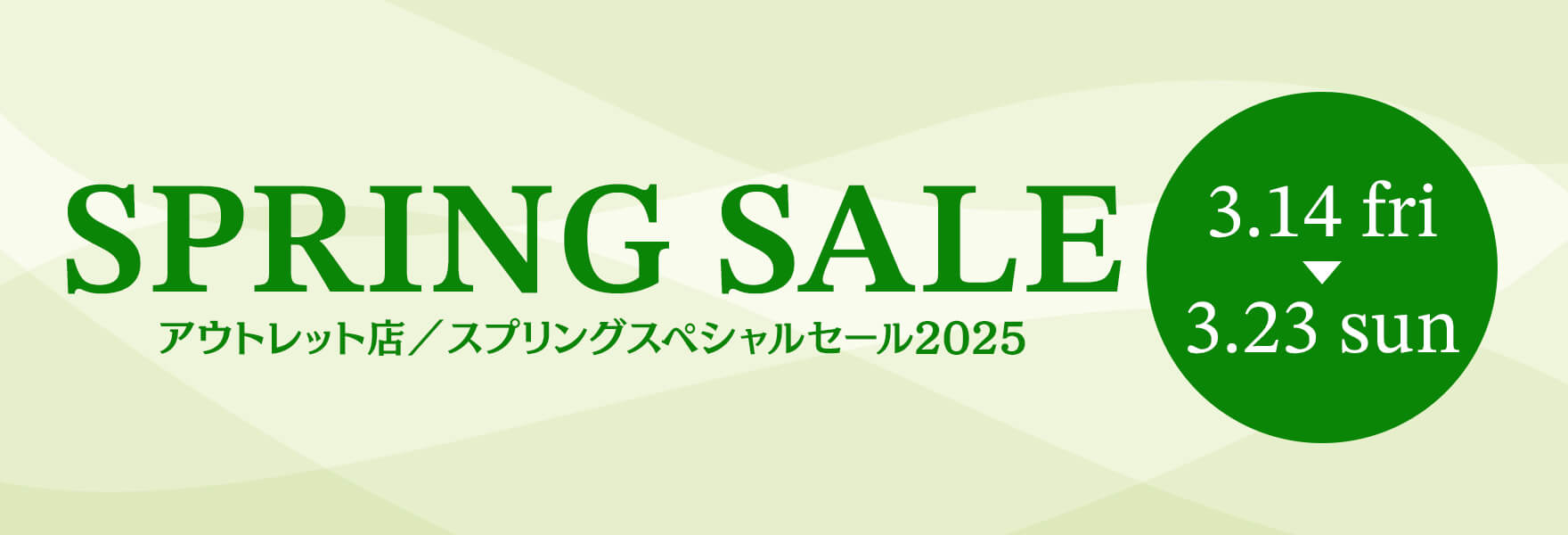 アウトレットSPRING SPECIAL SALE