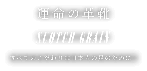 スコッチグレイン