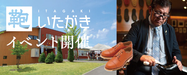 鞄いたがき訪問イベントのご案内