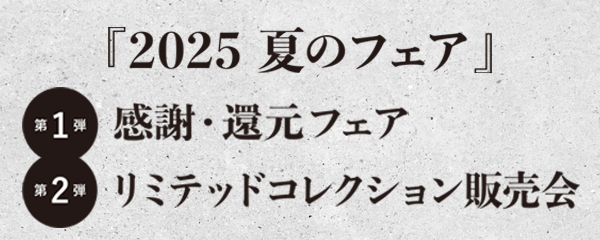 2025 夏のフェア 開催のお知らせ