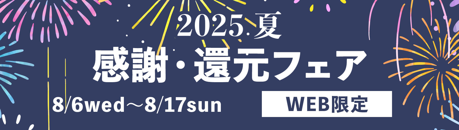 2025 夏のオンラインストア「感謝・還元フェア」