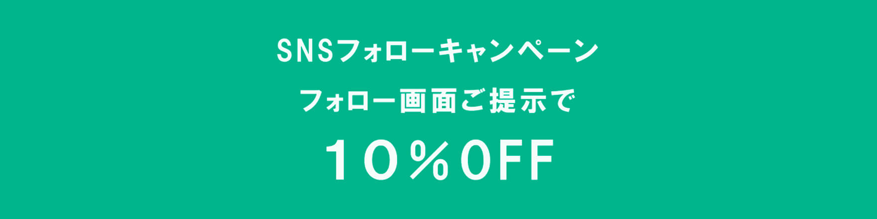 SNSフォローキャンペーン