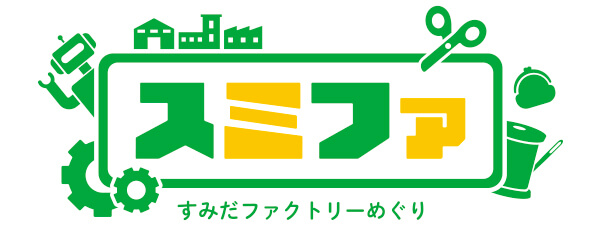 墨田区の町工場を巡る「スミファ」にて工場見学＆ワークショップ受付中！