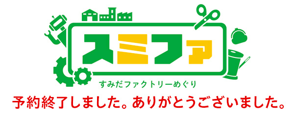墨田区の町工場を巡る「スミファ」にて工場見学＆ワークショップ受付中！