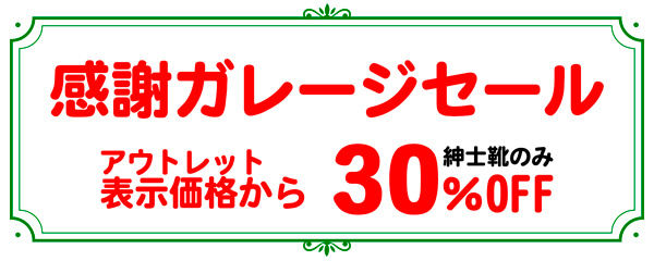 ヒロカワ製靴 本社にて「ガレージセール」12/2〜7まで開催！