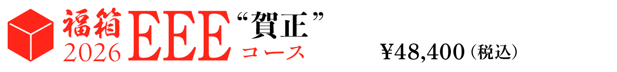 EEEコース