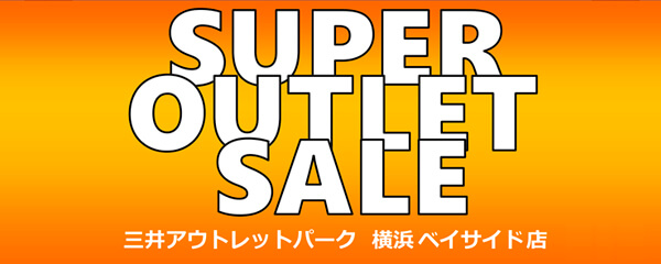 三井アウトレットパーク 横浜ベイサイド《 SUPER OUTLET SALE 》開催！