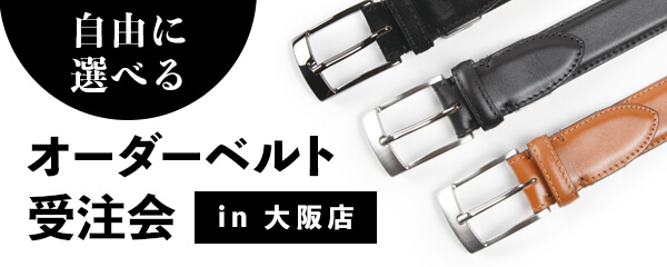 オリジナルオーダーベルト受注会（大阪店）開催のお知らせ