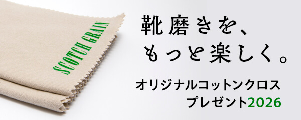 靴磨きを格上げする一枚。オリジナルコットンクロス プレゼントフェア開催！