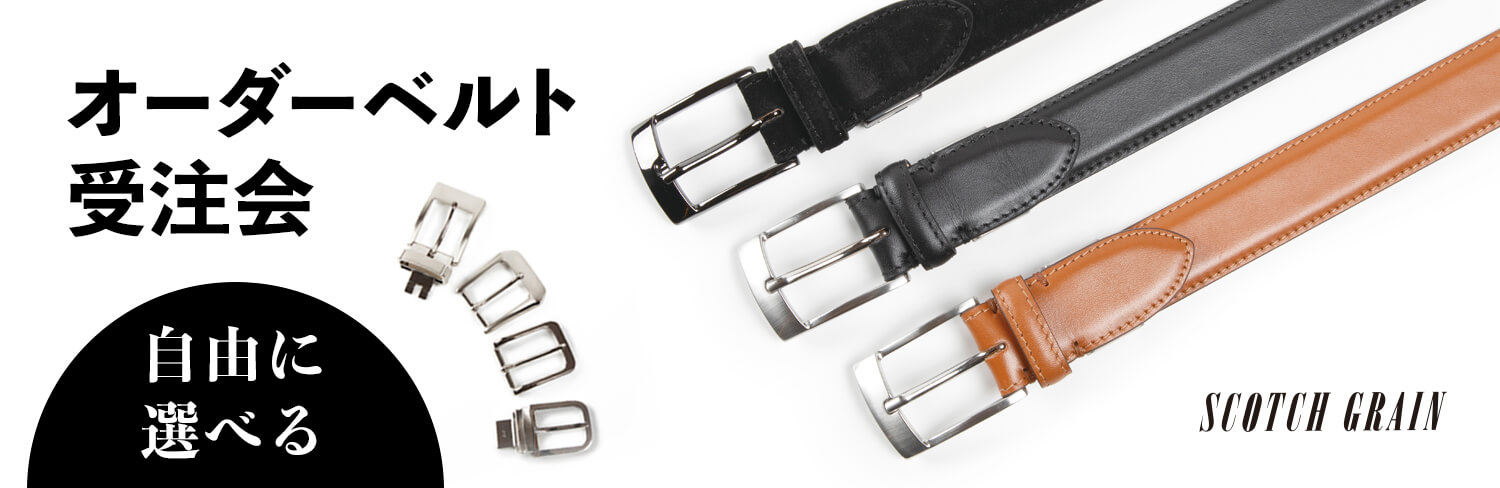 オリジナルオーダーベルト受注会