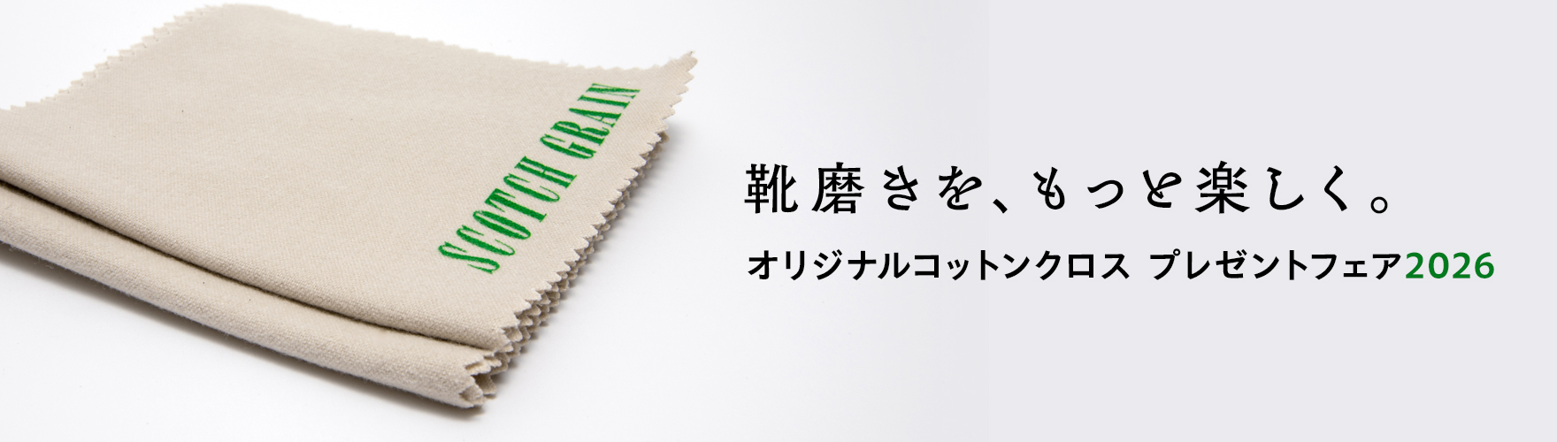 オリジナルコットンクロス プレゼントフェア