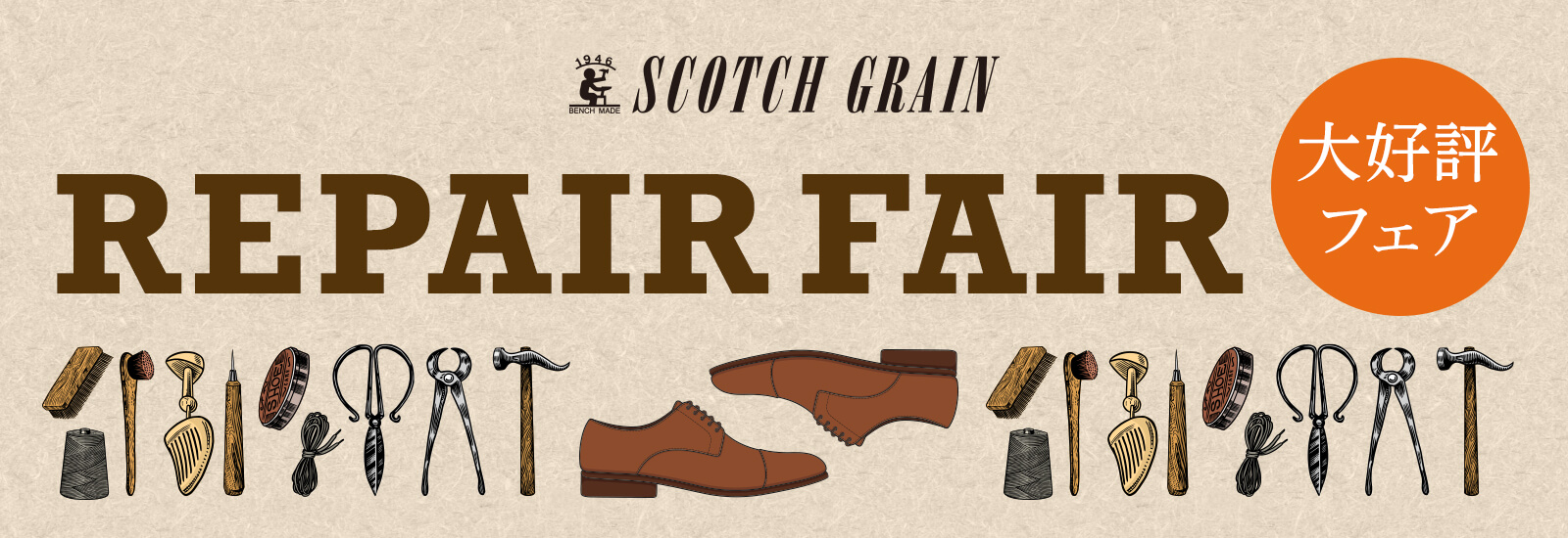 リペアフェア