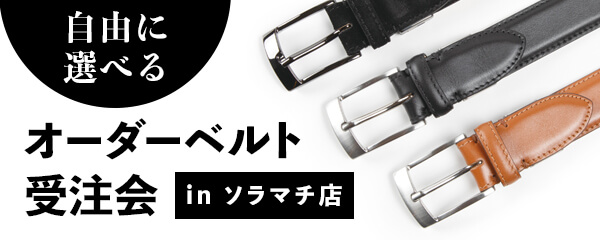 オリジナルオーダーベルト受注会（ソラマチ店）開催のお知らせ