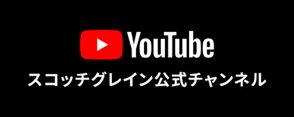 スコッチグレインYouTube