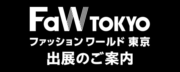 「FaW TOKYO（ファッション ワールド 東京）」出展のご案内