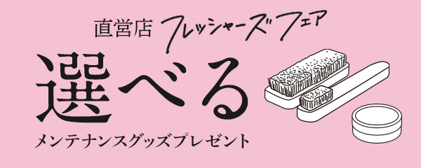 直営店「フレッシャーズフェア」選べるメンテナンスグッズプレゼント！