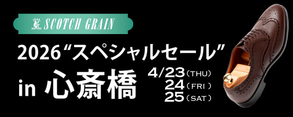 ヒロカワ製靴 スペシャルセール in 心斎橋 4/23（木）24（金）25（土）