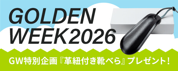 【オンラインストア限定】GW特別企画『革紐付き靴べら』プレゼント！