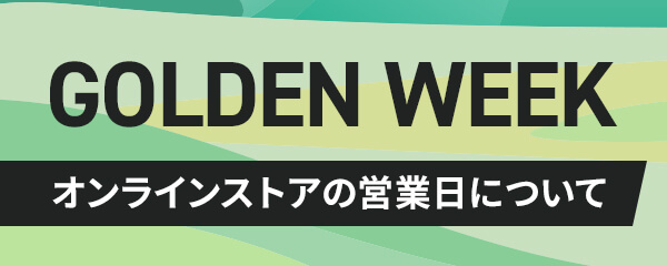 【ゴールデンウィーク】オンラインストアの営業日についてのお知らせ
