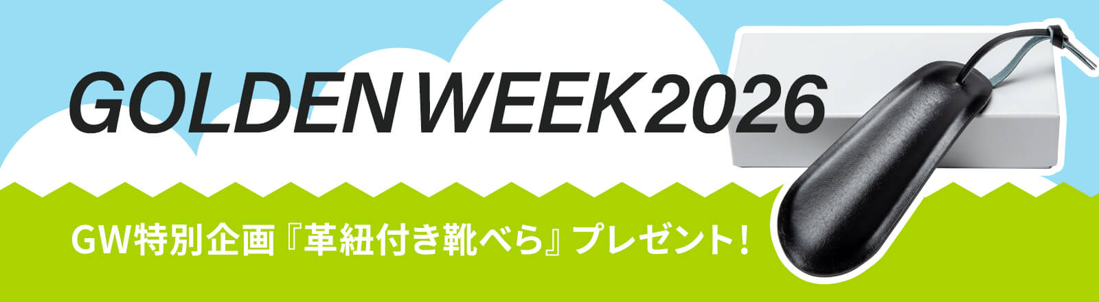 GW特別企画『革紐付き靴べら』プレゼント！