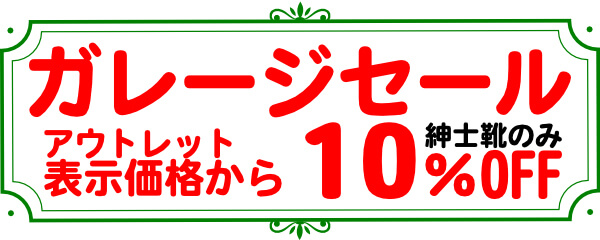 ヒロカワ製靴 本社にて「ガレージセール」6月4日（木）〜6日（土）まで開催！