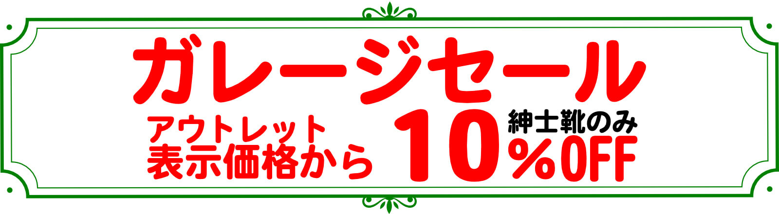 ガレージセール