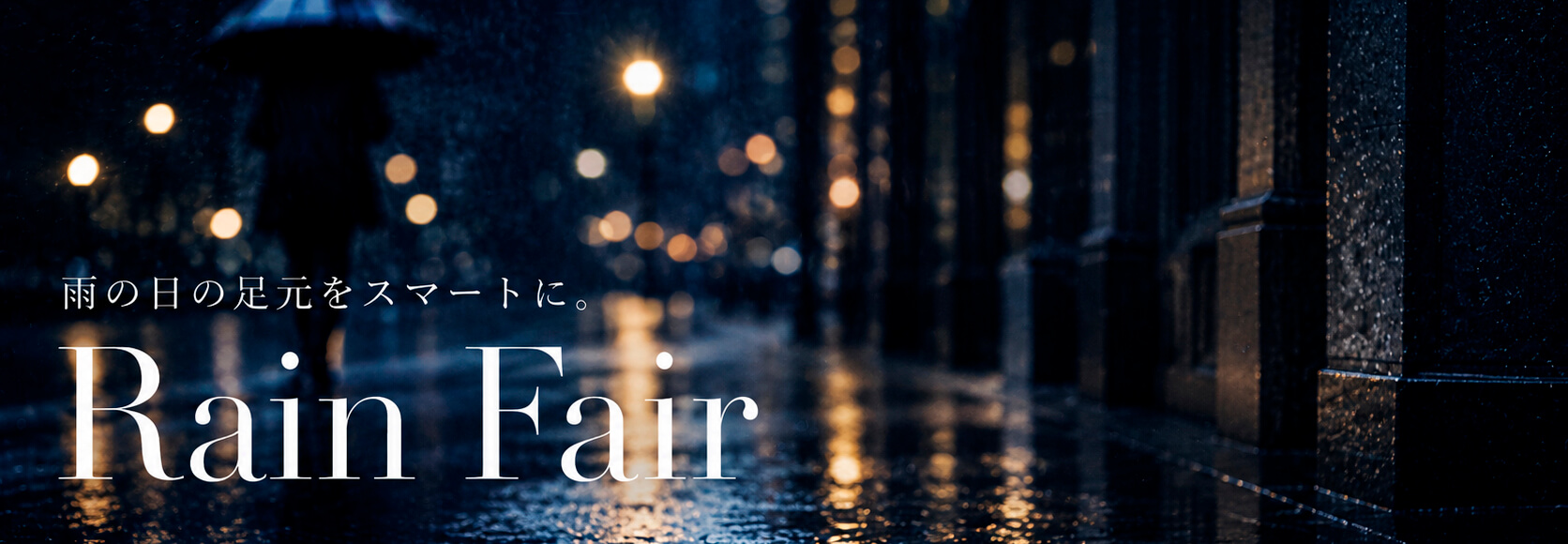 雨の日の足元をスマートに。Rain Fair 開催！