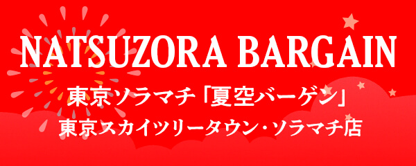 東京ソラマチ「夏空バーゲン」参加のお知らせ【東京スカイツリータウン・ソラマチ店】
