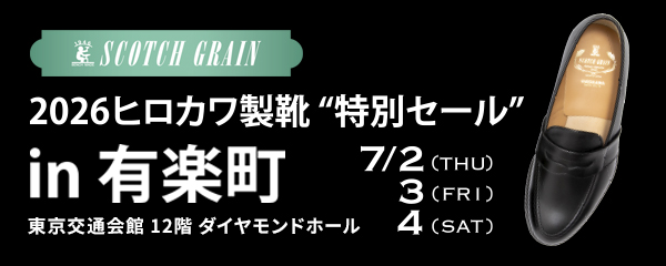ヒロカワ製靴 特別セール in 有楽町 7/2（木）3（金）4（土）