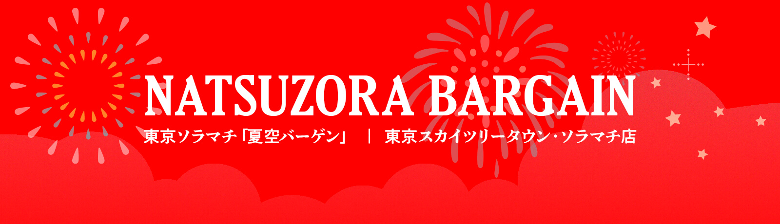 東京ソラマチ「夏空バーゲン」参加のお知らせ