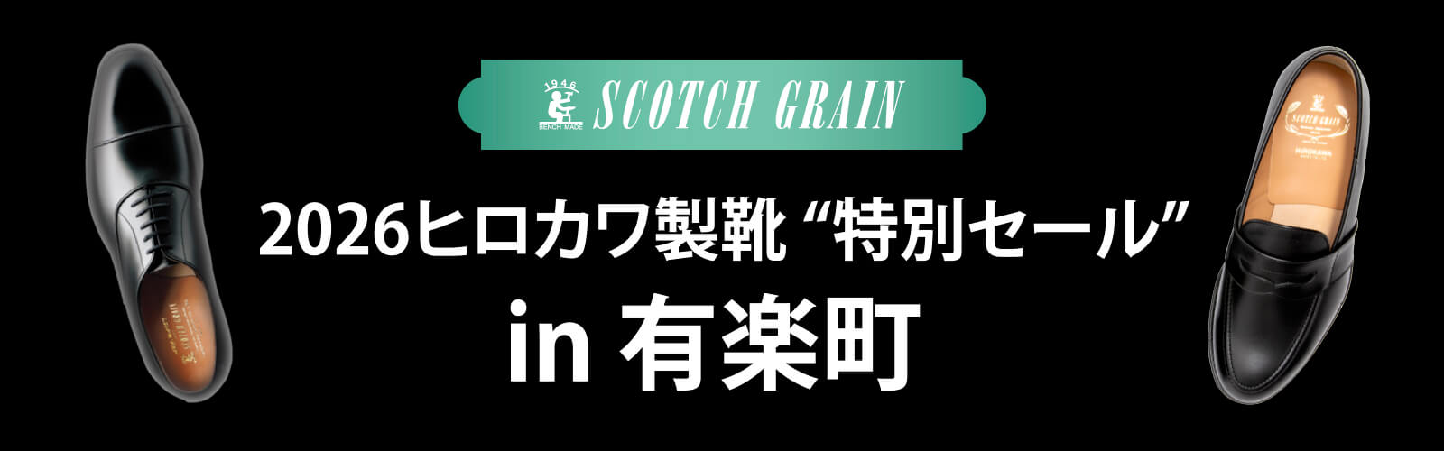 ヒロカワ製靴 特別セール in 有楽町
