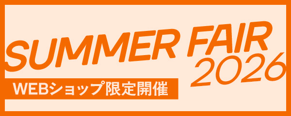 【オンラインストア限定】サマーフェア開催のお知らせ