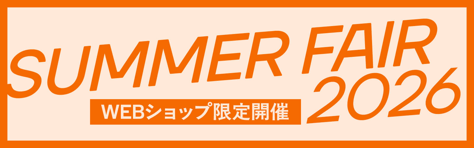 【オンラインストア限定】サマーフェア開催