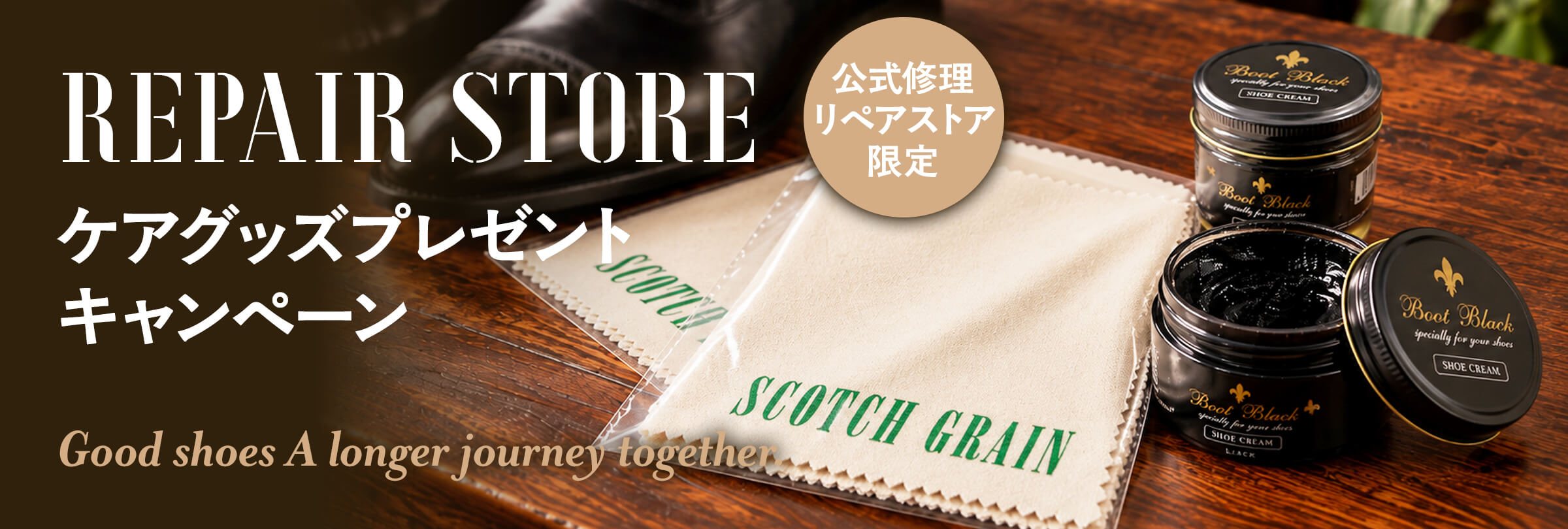 スコッチグレイン公式リペアストア「クリーム＆コットンクロス プレゼントキャンペーン」開催のお知らせ