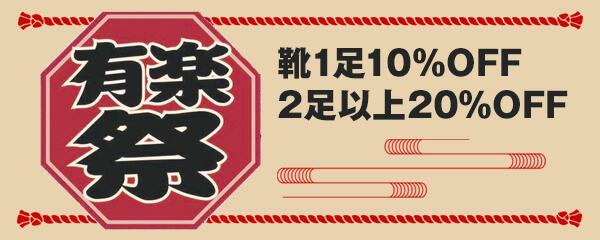靴1足10%OFF、2足以上20%OFFセール「有楽祭2026」 開催！